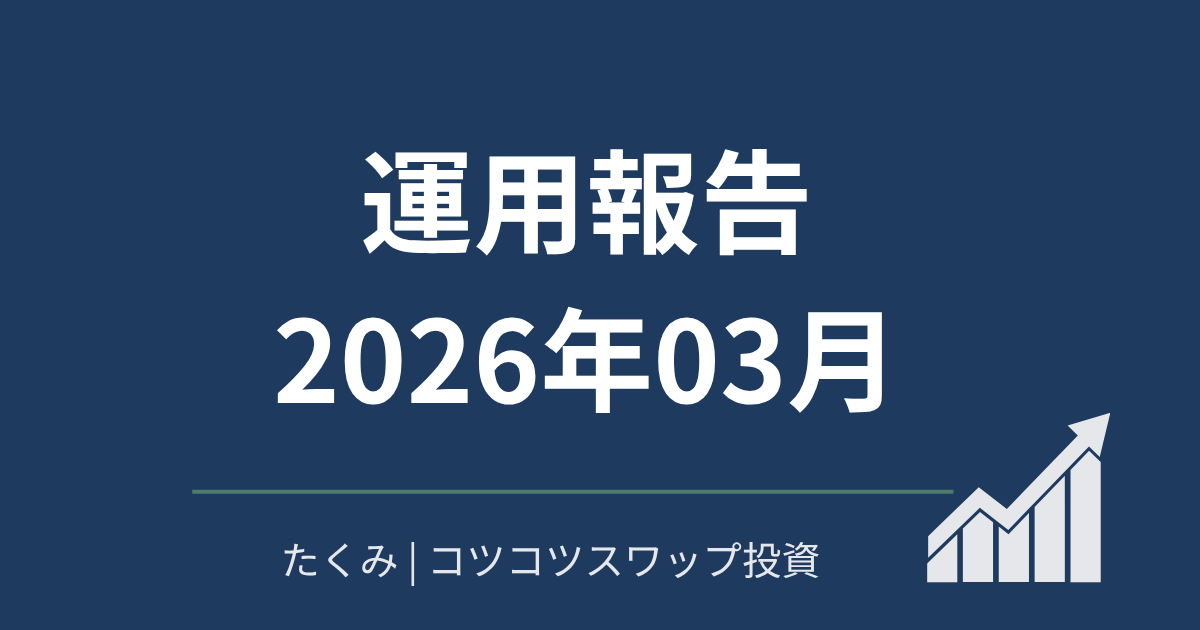 運用報告2026年03月