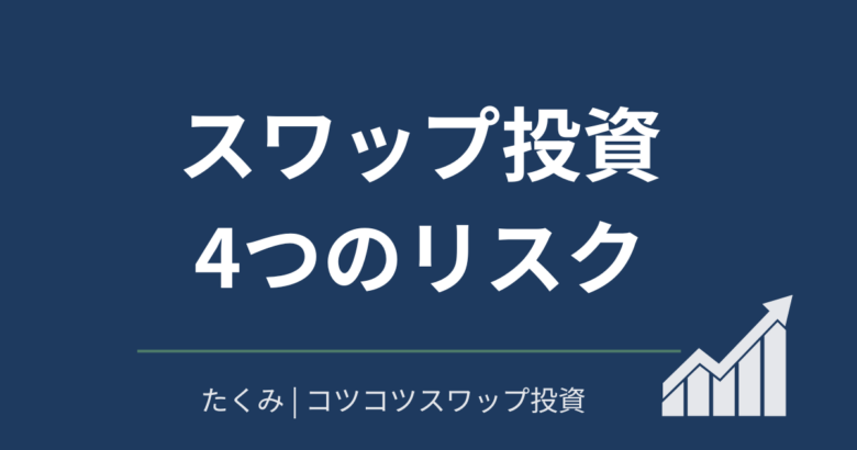 スワップ投資4つのリスク