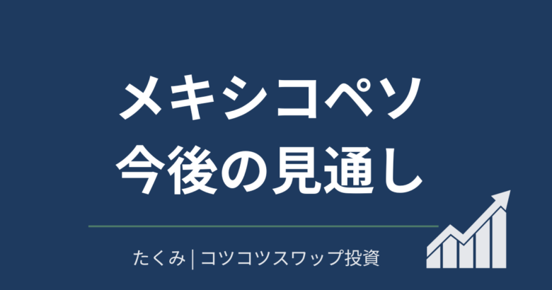 メキシコペソ今後の見通し