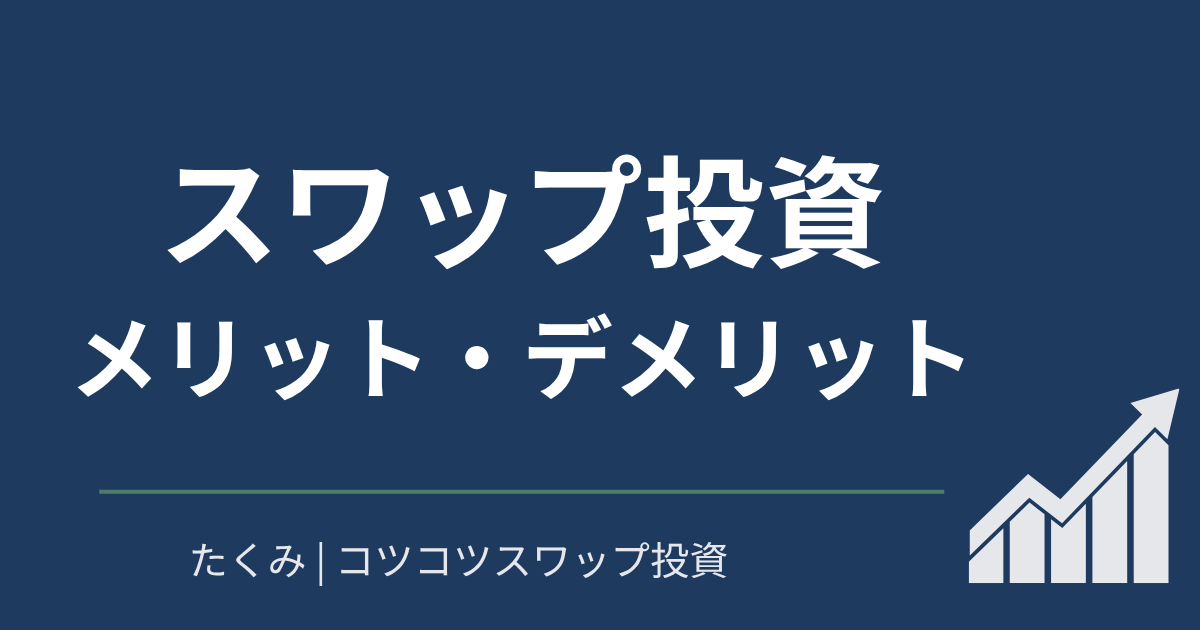 メリット・デメリット