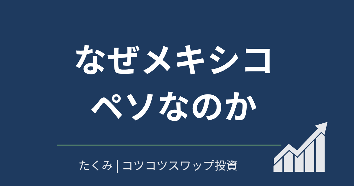 なぜメキシコペソなのか