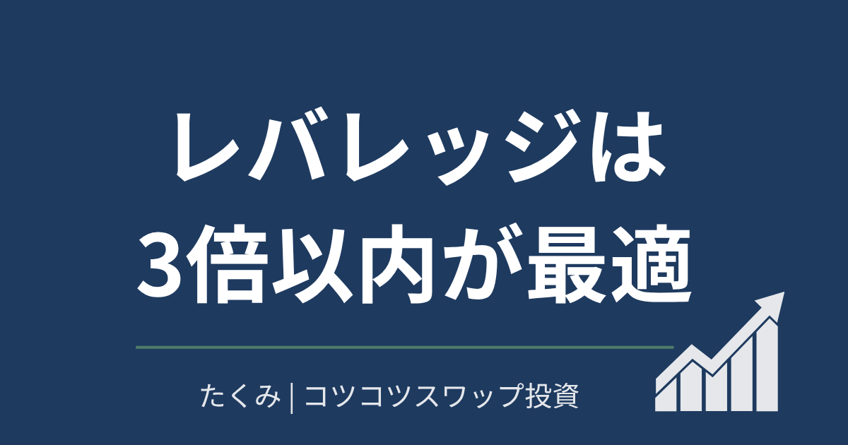 レバレッジは3倍が最適