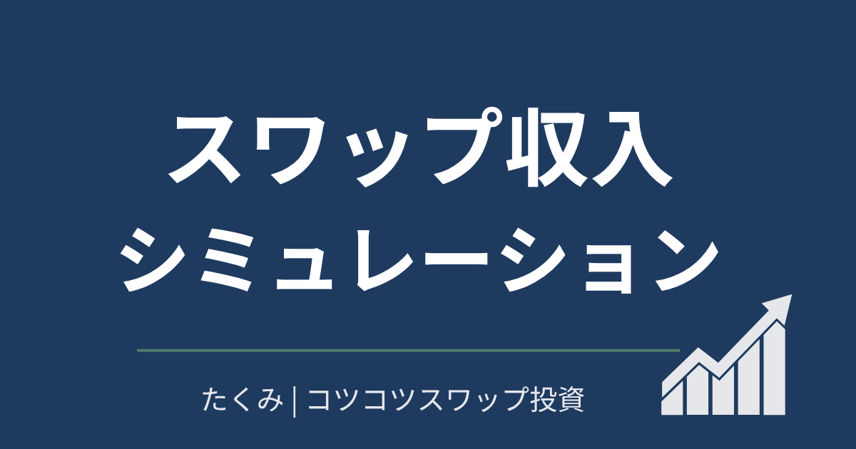 スワップ収入、シミュレーション