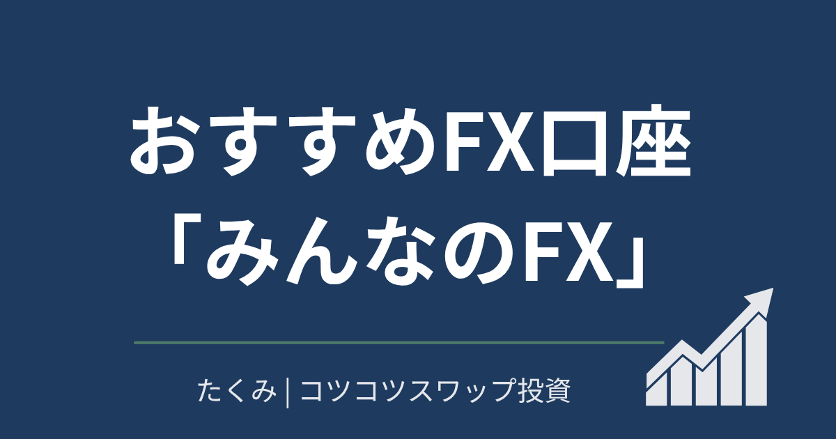 おすすめ口座