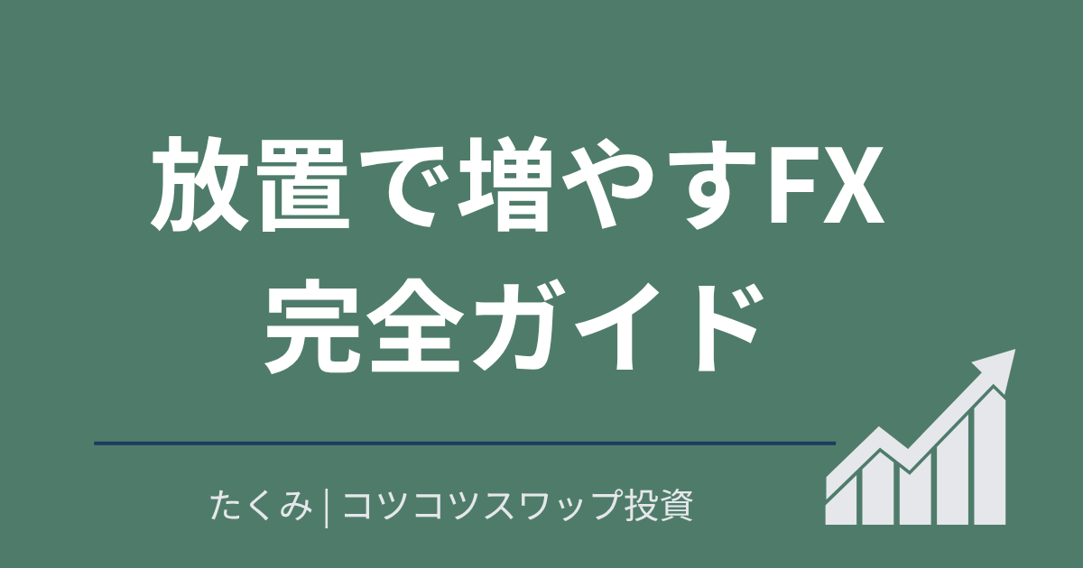 放置で増やすFXの始め方