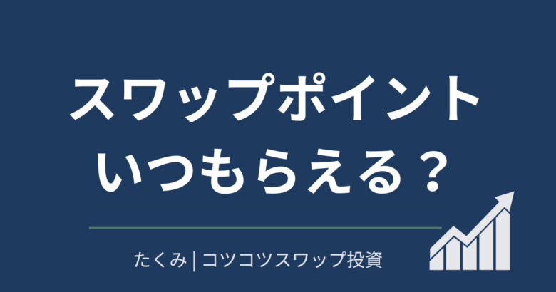 スワップポイントいつもらえる？