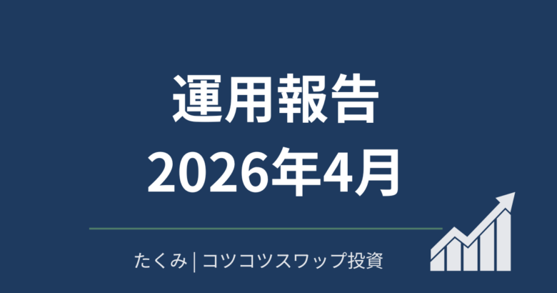 運用報告2026年4月