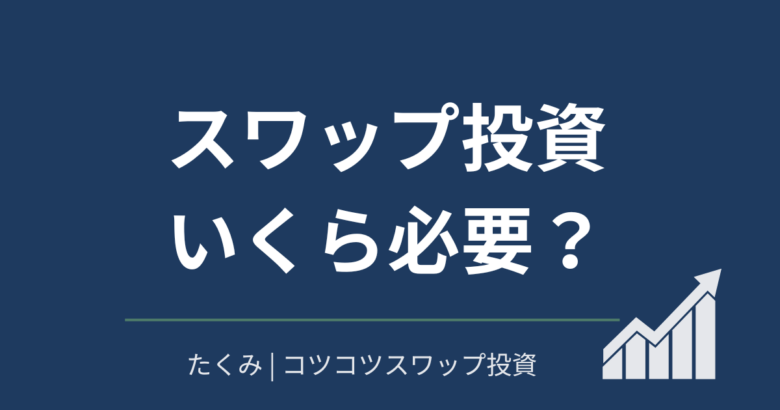 スワップ投資いくらから？