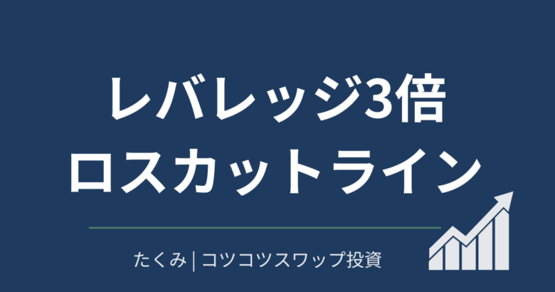 レバレッジ3倍ロスカットライン