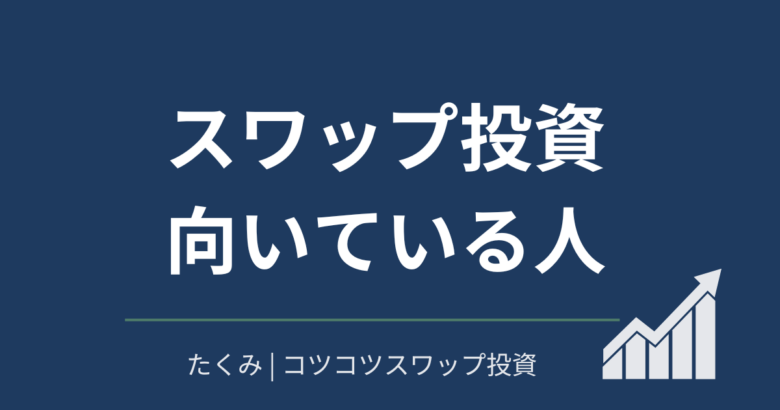 スワップ投資向いている人
