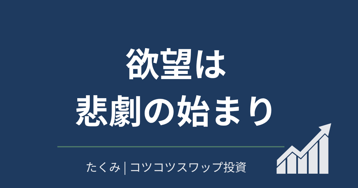 欲望は悲劇の始まり