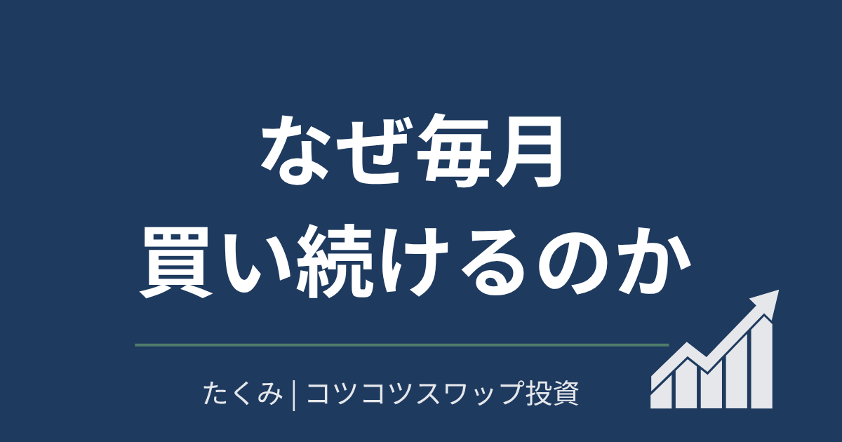 なぜ毎月買い続けるのか