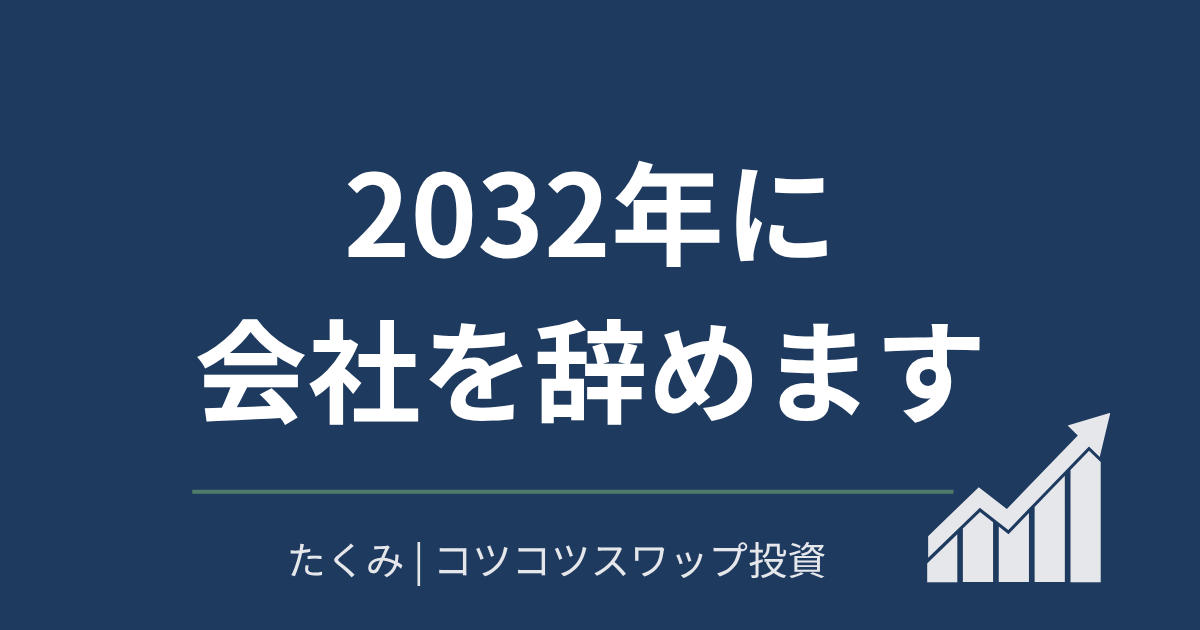 2032年に会社を辞めます