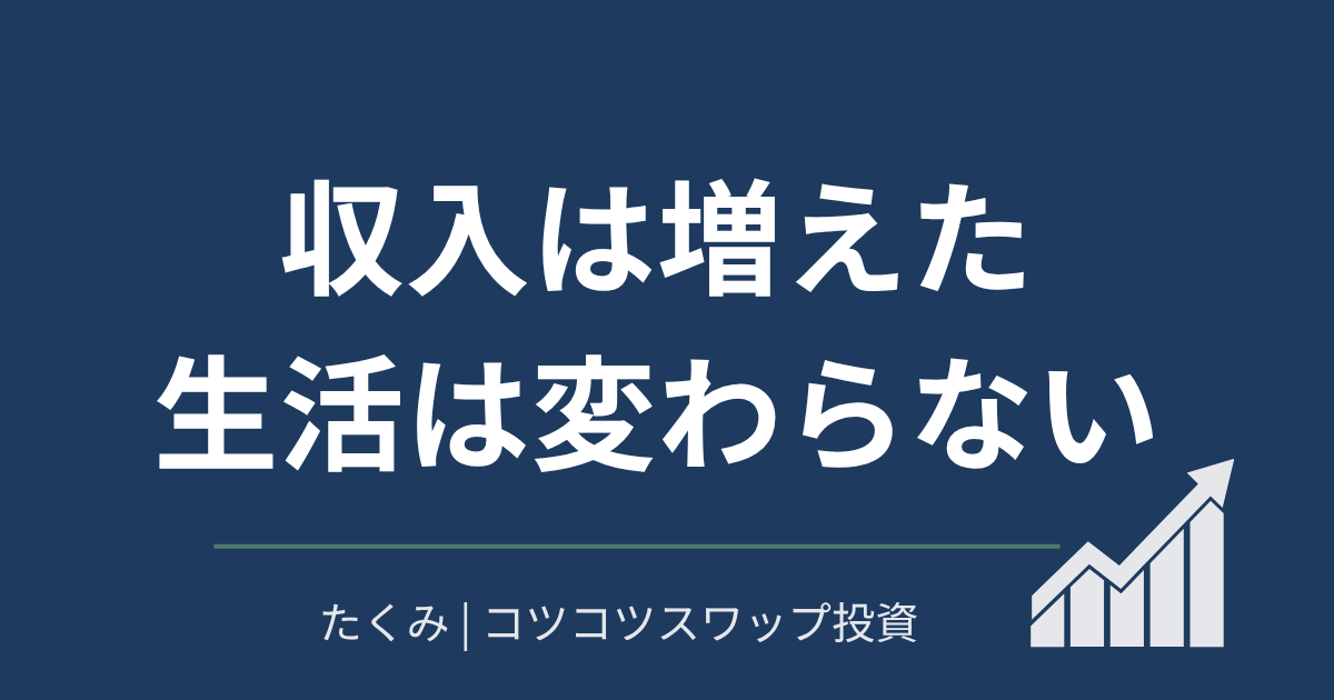 収入は増えた