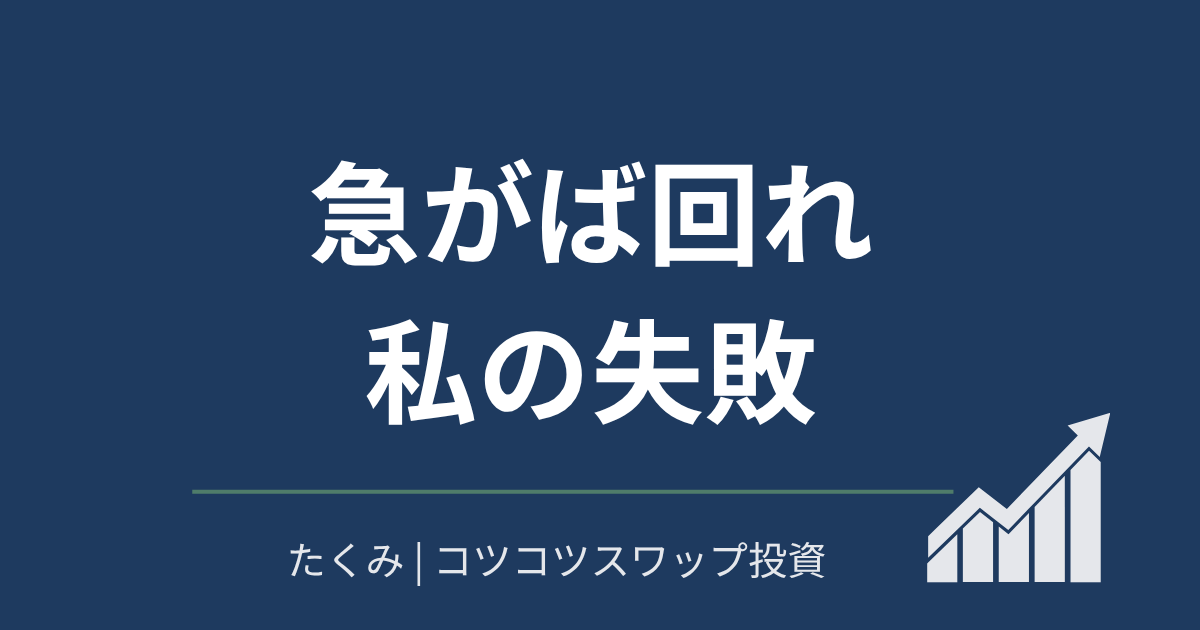 急がば回れ