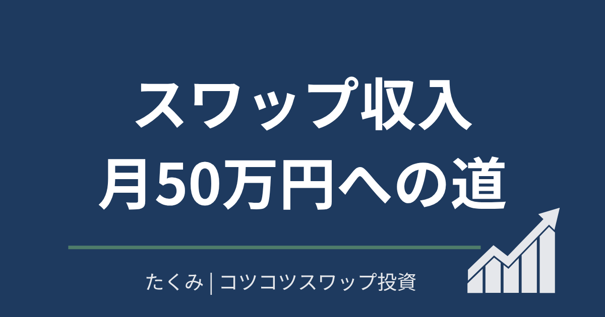スワップ収入月50万円への道