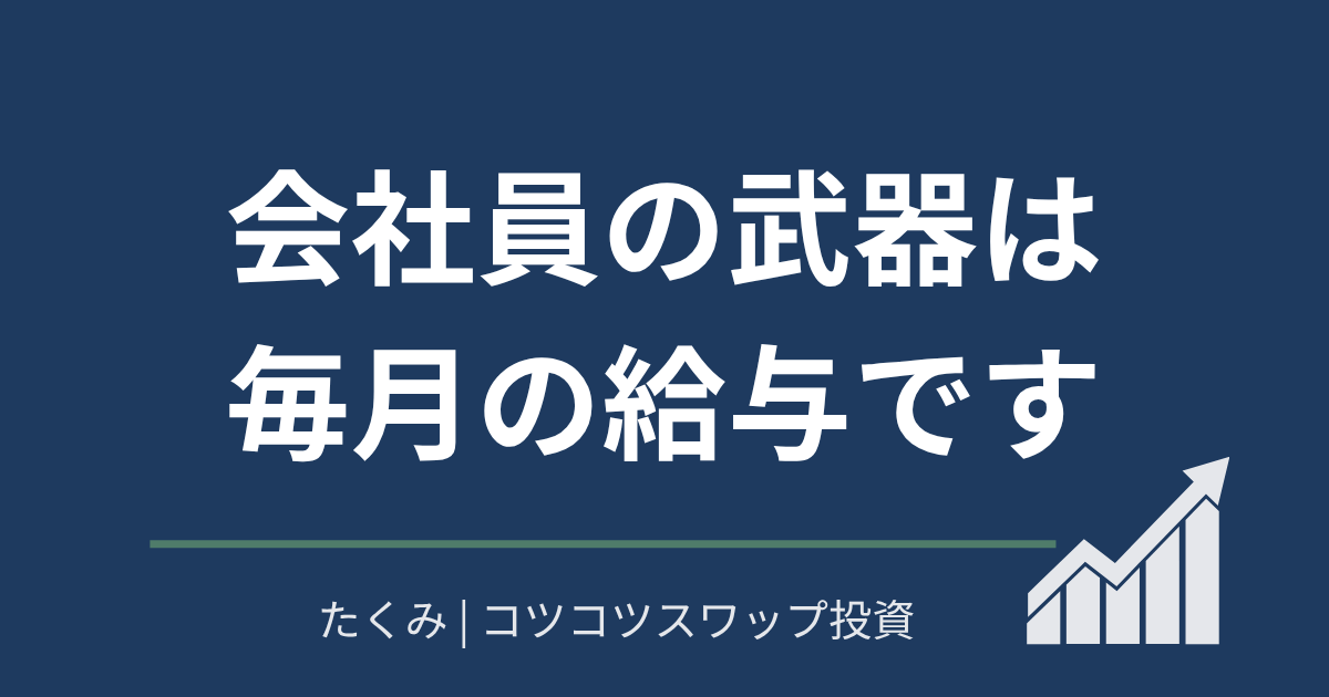 会社員の武器は毎月の給与です