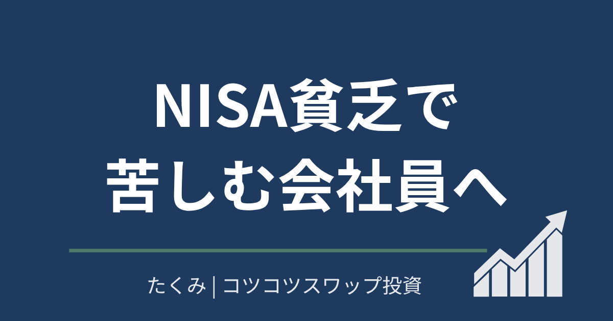 NISA貧乏で苦しむ会社員へ