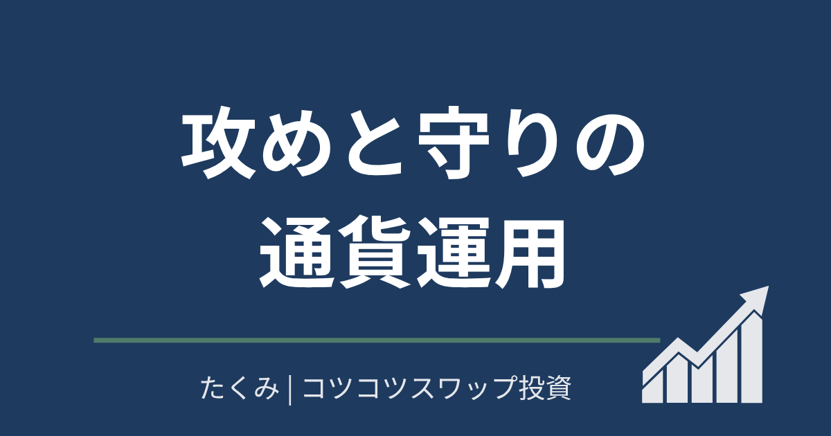 攻めと守りの通貨運用