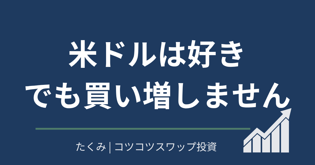 米ドルは好き