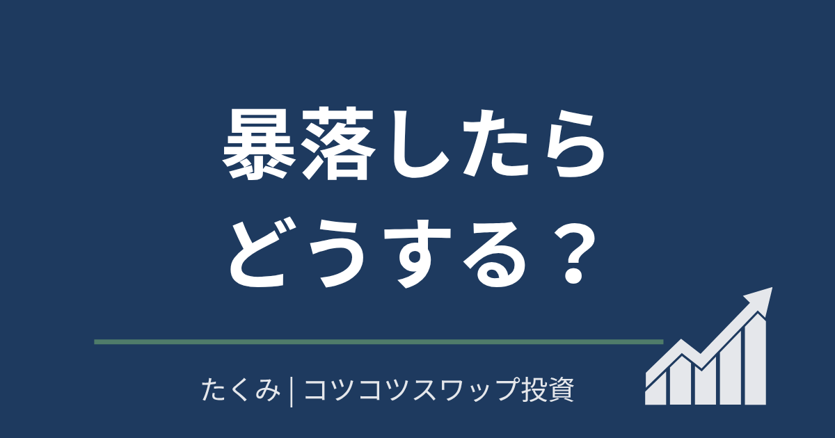 暴落したらどうする？