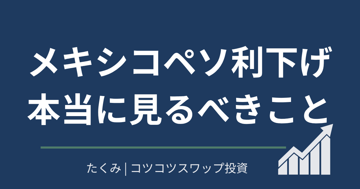 メキシコペソ利下げ