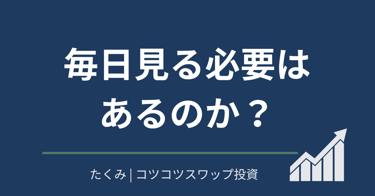 毎日見る必要はあるのか？