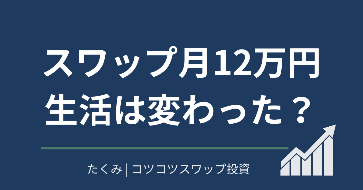 スワップ月12万円生活は変わった