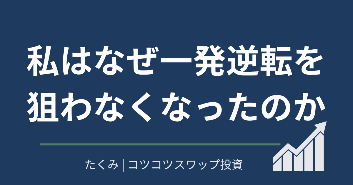 私はなぜ一発逆転を狙わなくなったのか