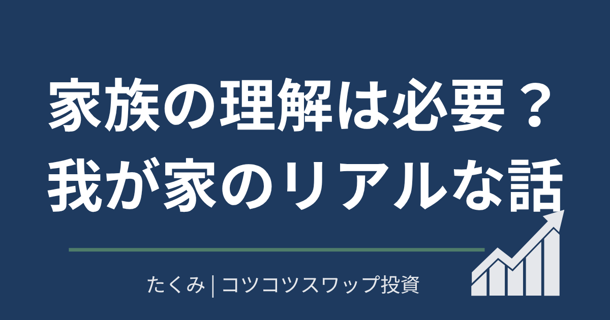家族の理解は必要？