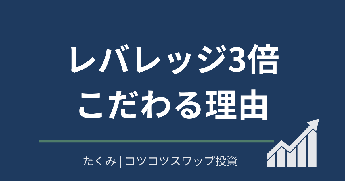 レバレッジ３倍こだわる理由