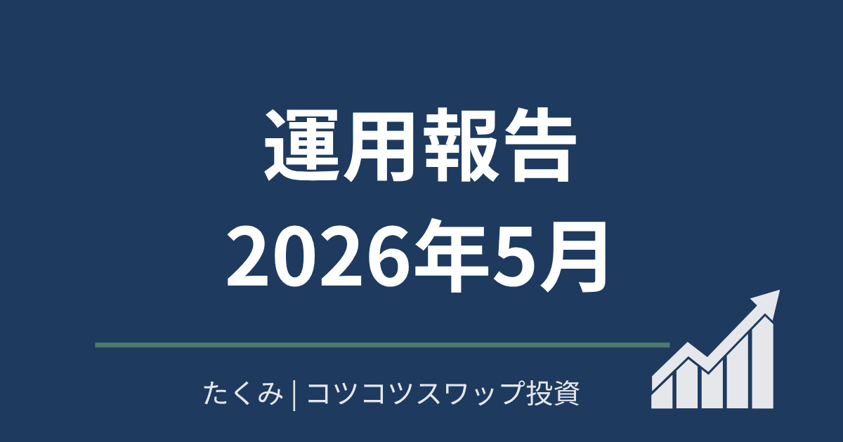 運用報告2026年5月