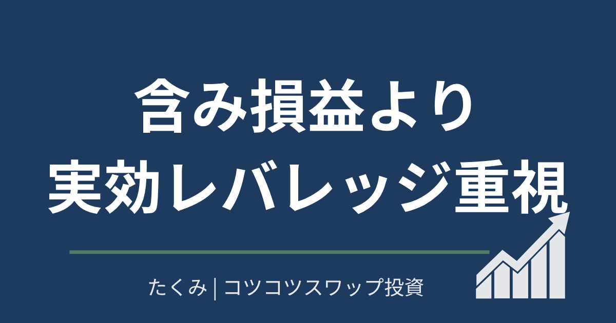 含み損益より実効レバレッジ重視