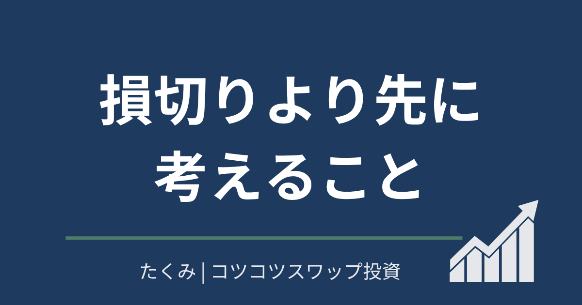 損切りより先に考えること