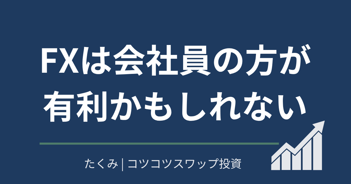 FXは会社員の方が有利かもしれない