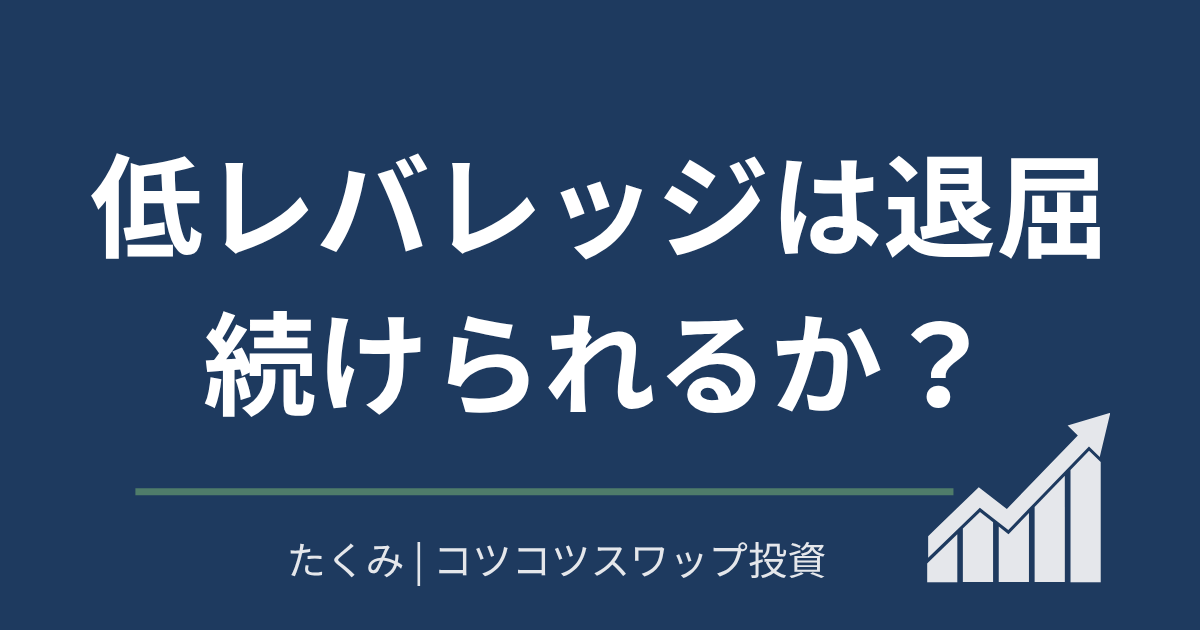 低レバレッジは退屈