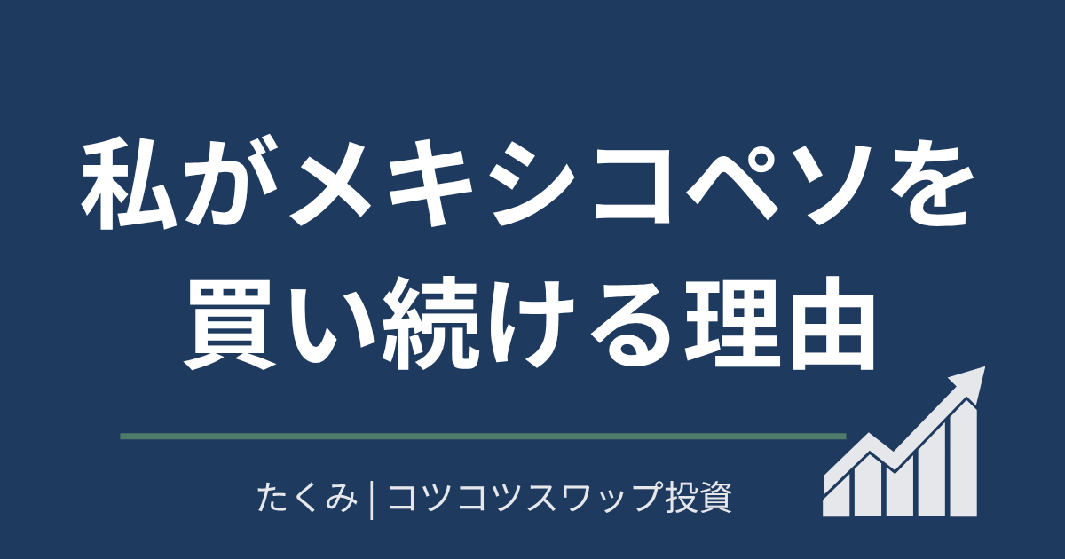 私がメキシコペソを買い続ける理由