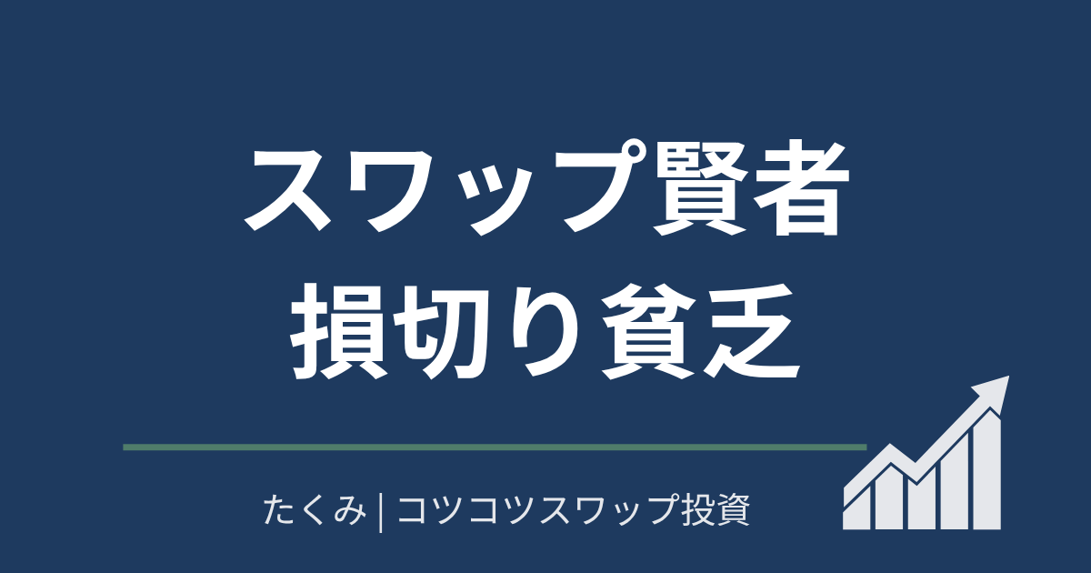 スワップ賢者