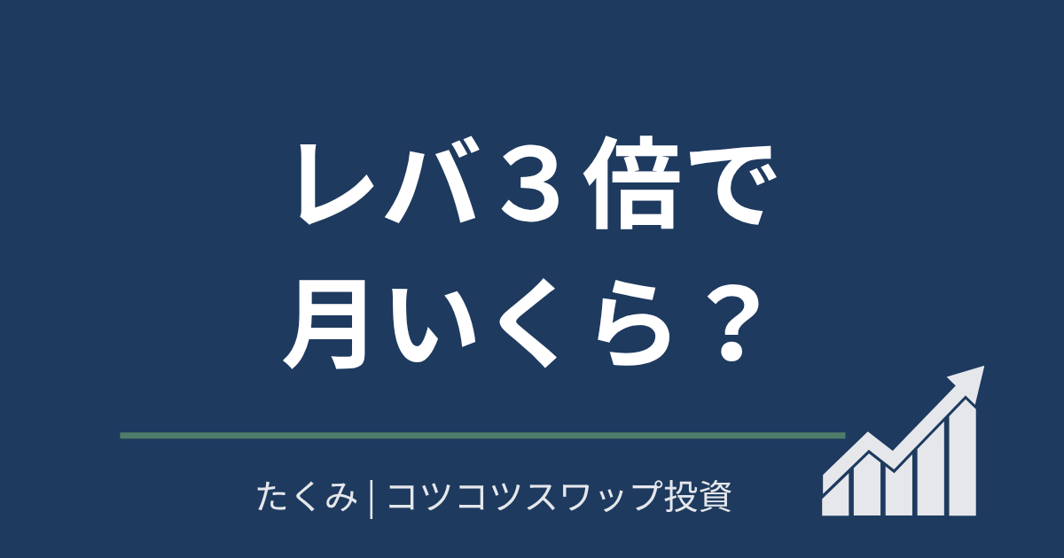 レバレッジ３倍で月いくら？