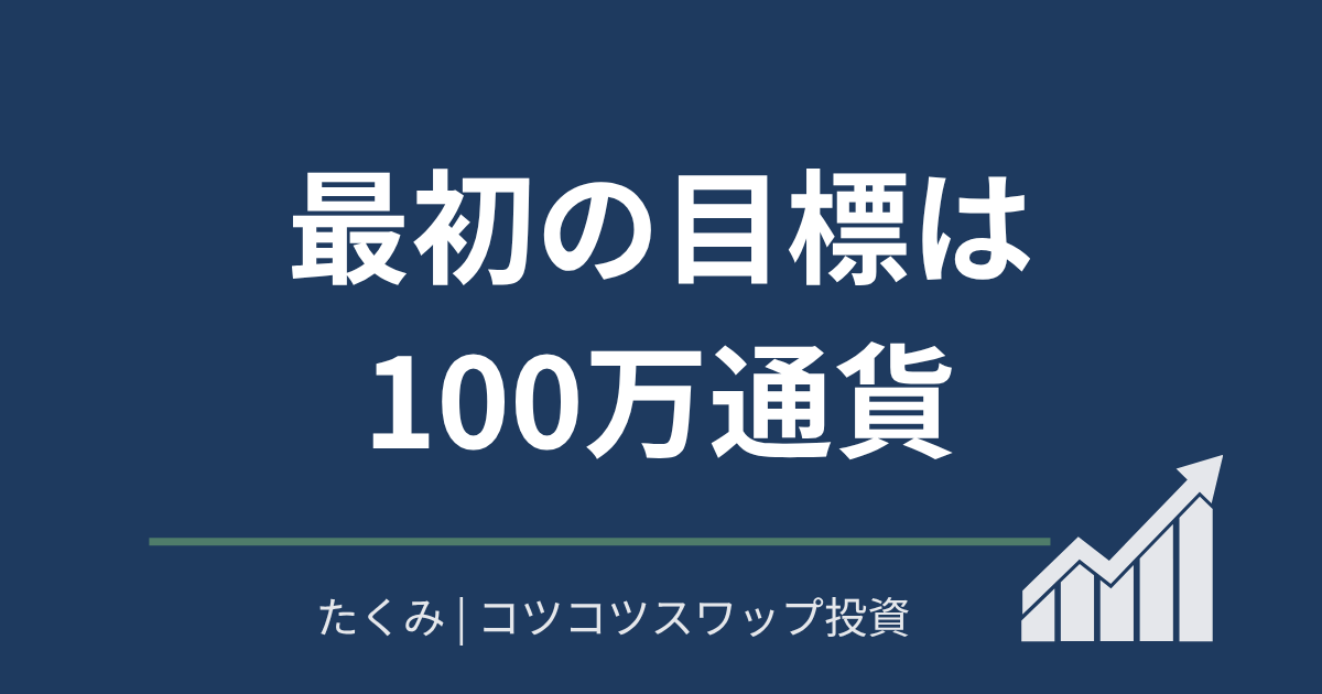 最初の目標は100万通貨