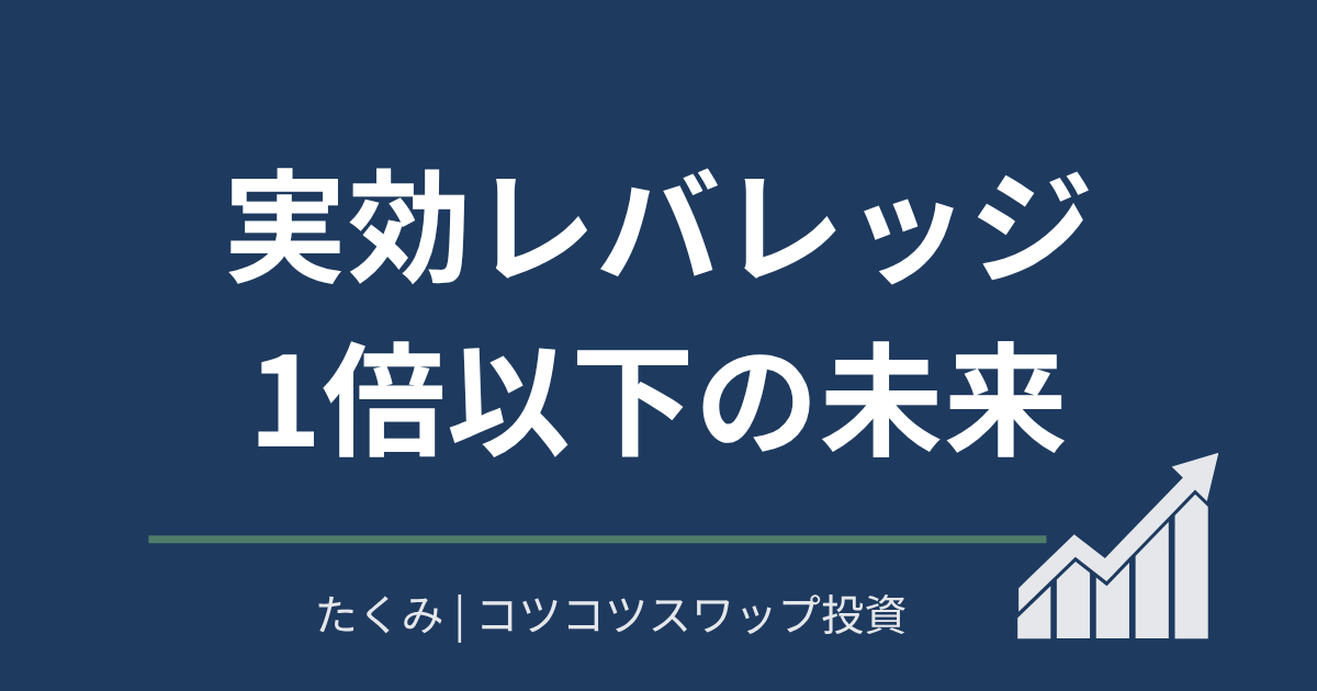 実効レバレッジ1倍以下の未来