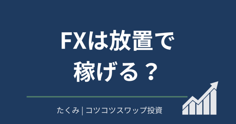 FXは放置で稼げる？