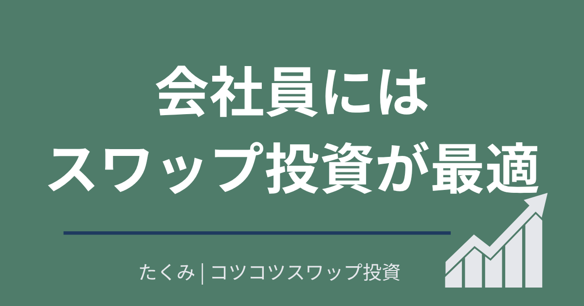 会社員にはスワップ投資が最適