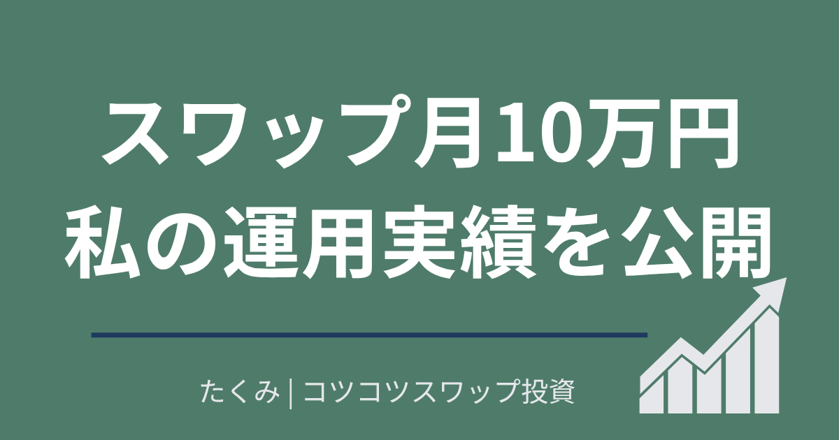 月10万円運用実績公開