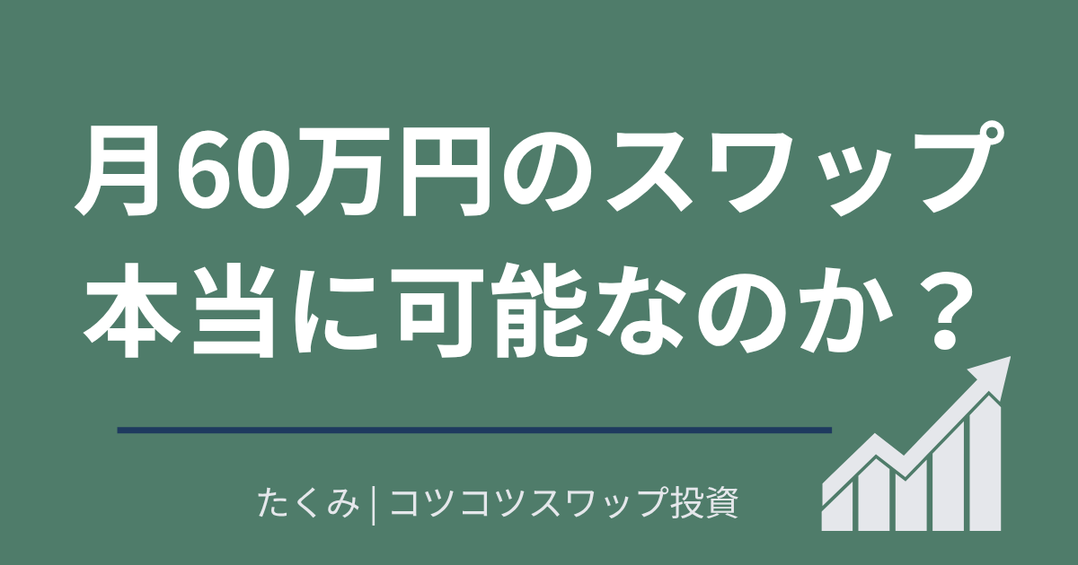 月50万円可能か