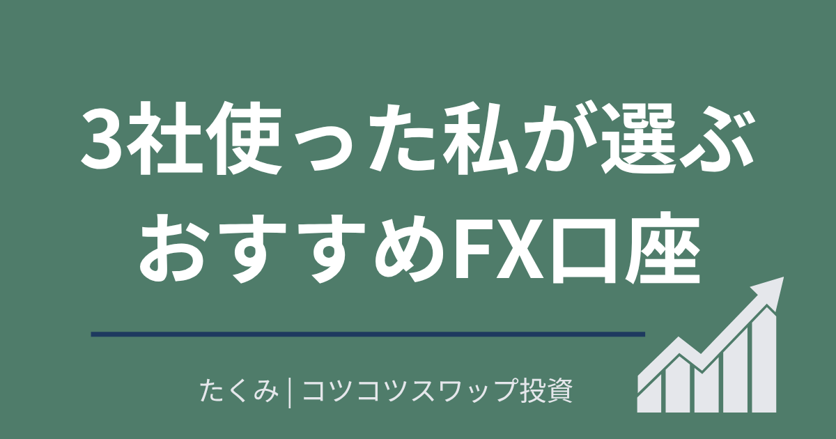 3社使った私が選ぶおすすめFX口座