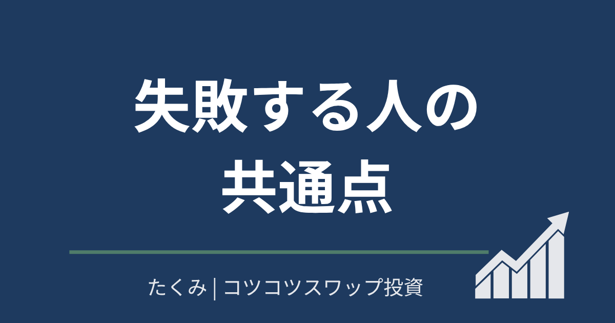 失敗する人の共通点