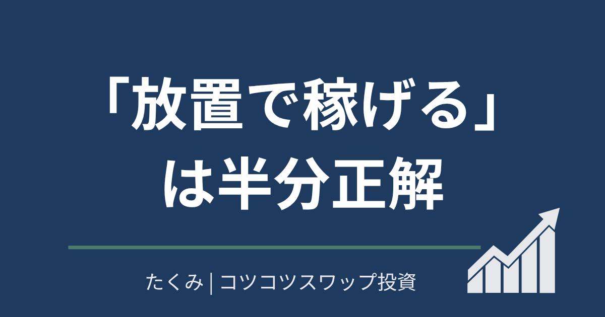 放置で稼ぐは半分正解