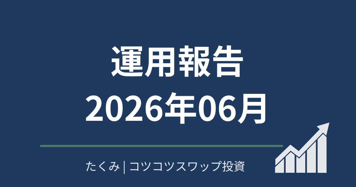 運用報告６月