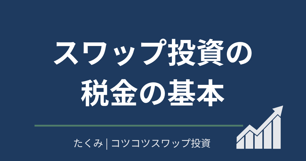 スワップ投資の税金の基本